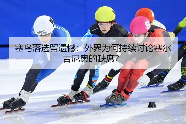 sai-niao-luo-xuan-liu-yi-han-wai-jie-wei-he-chi-xu-tao-lun-sai-er-ji-ni-ao-de-que-xi-2-898.jpg