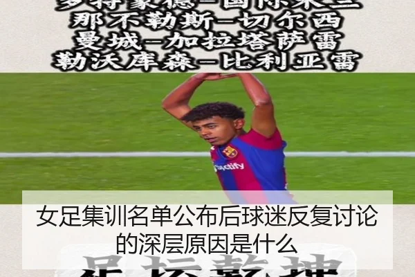 女足集训名单公布后球迷反复讨论的深层原因是什么