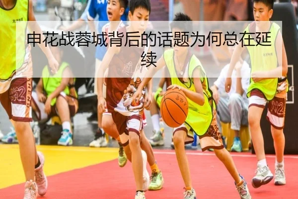 申花战蓉城背后的话题为何总在延续